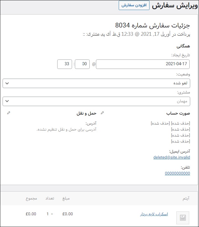اطلاعات حذف شده خریدار در صفحه ویرایش سفارش