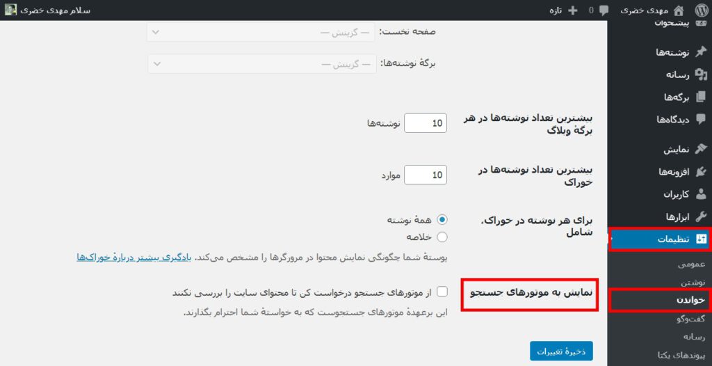 Display in search engines-ساخت سایت با وردپرس