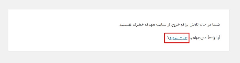 پیام آیا واقعا می‌خواهید خارج شوید؟