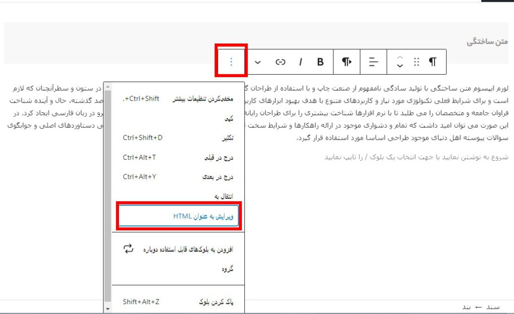 ویرایش به عنوان HTML در ویرایشگر بلوک