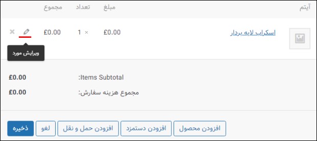 ویرایش محصولات موجود در سفارش