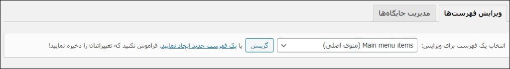 انتخاب یک فهرست در سربرگ ویرایش فهرست‌ها