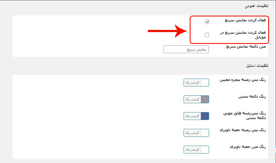 Enable woocommerce Quick view-نمایش سریع محصولات در ووکامرس