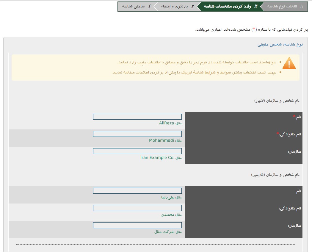 وارد کردن مشخصات شناسه در فرایند ساخت حساب کاربری