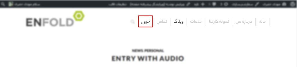 دكمه خروج در منو اصلی سایت 
