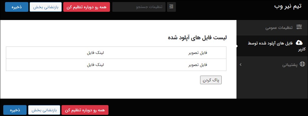 فایل های آپلود شده توسط کاربر در افزونه نیر وب