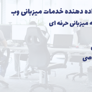 فایر سرور ارائه دهنده سرور مجازی ایران و آلمان