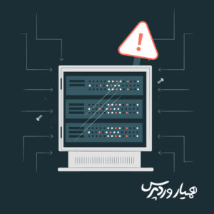 خطای اتصال به پایگاه داده در وردپرس
