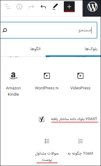 بلوک سوالات متداول یواست برای اضافه کردن FAQ Schema در وردپرس