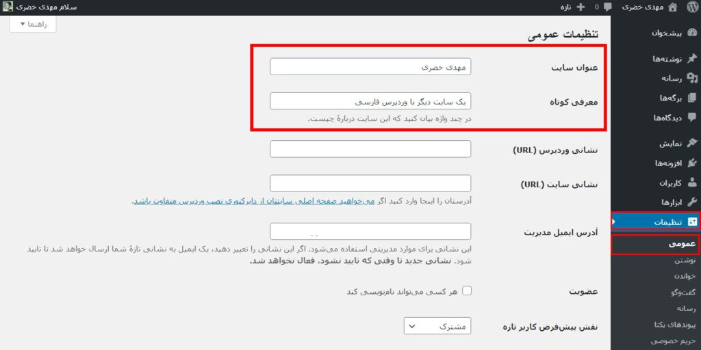 General WordPress settings-ساخت سایت با وردپرس