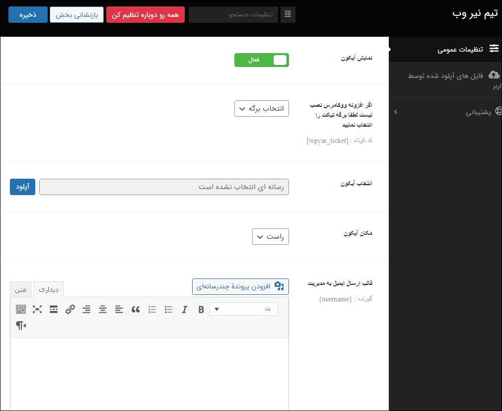 تنظیمات عمومی در افزونه نیر وب