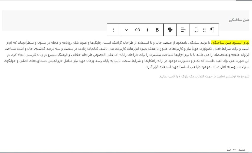 متن هایلایت شده در ویرایشگر بلوک
