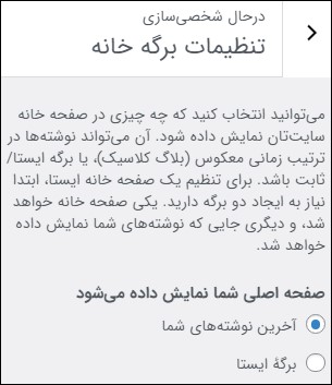 تنظیمات برگه خانه در وردپرس