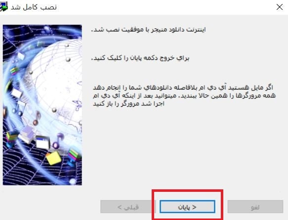 پایان نصب نرم افزار IDM
