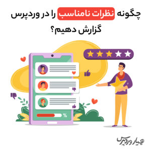 آموزش گزارش نظرات نامناسب در وردپرس