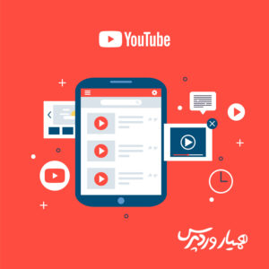 افزایش مشترک در یوتیوب