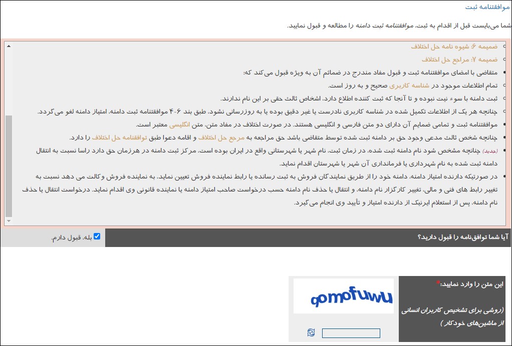 موافقنامه ثبت دامنه ir در ایرنیک