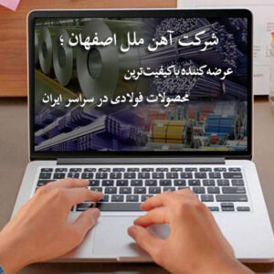 آهن ملل اصفهان