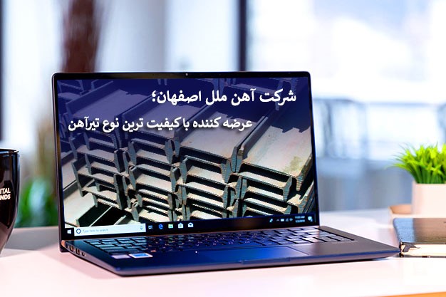عرضه کننده با کیفیت ترین نوع تیرآهن