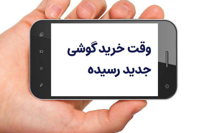 وقت خرید گوشی جدید رسیده