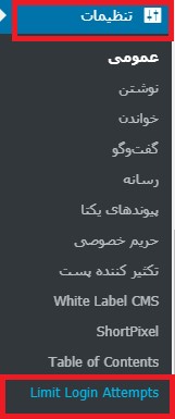 Limit Login Attempts Reloaded setting menu-محدودیت در ورود به وردپرس