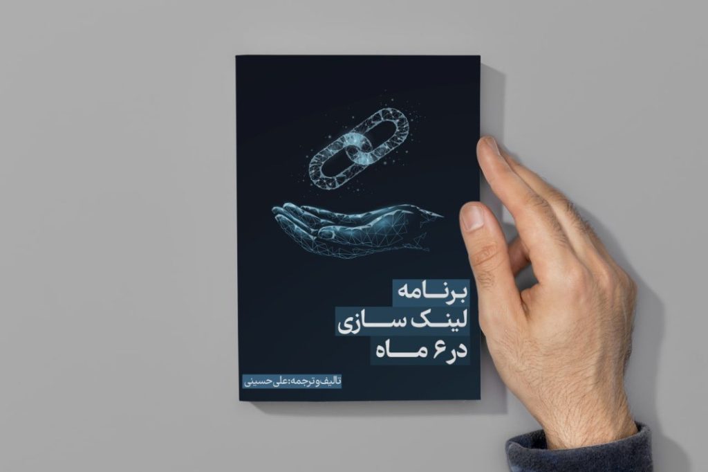 کتاب برنامه لینک سازی در ۶ ماه