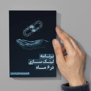 کتاب برنامه لینک سازی در 6 ماه