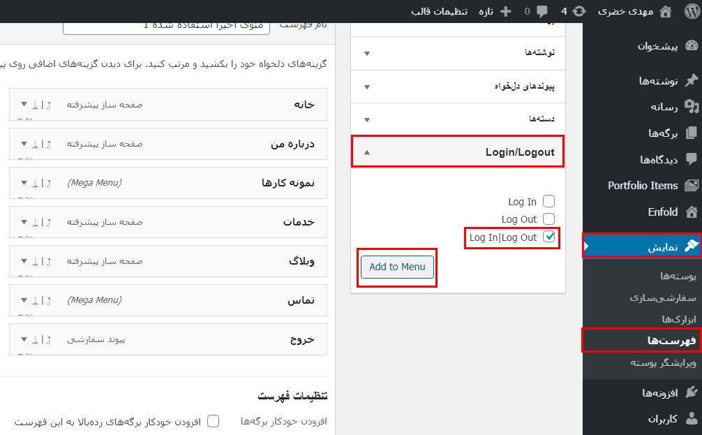 افزودن لینک خروج کاربران به منوی وردپرس
