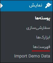 فهرست‌ها در منوی نمایش پیشخوان وردپرس