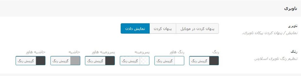 Navigation settings in product slider-نمایش اسلایدری از محصولات ووکامرسی