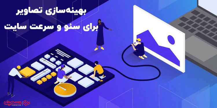 سئو تصاویر چیست؟
