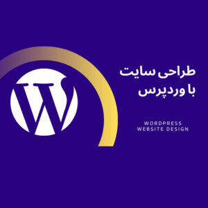 طراحی سایت با وردپرس