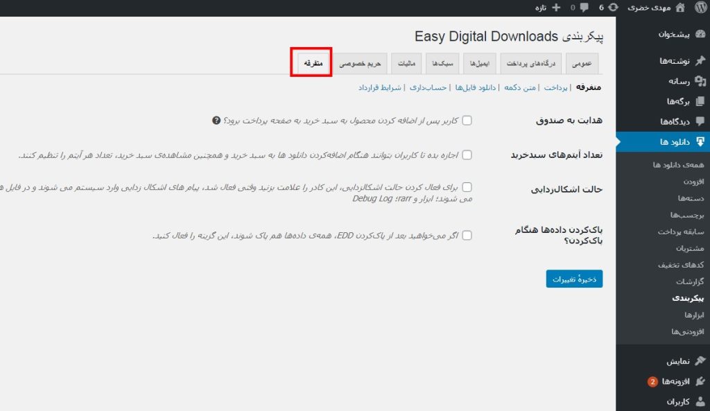 سربرگ متفرقه در پیکربندی EDD