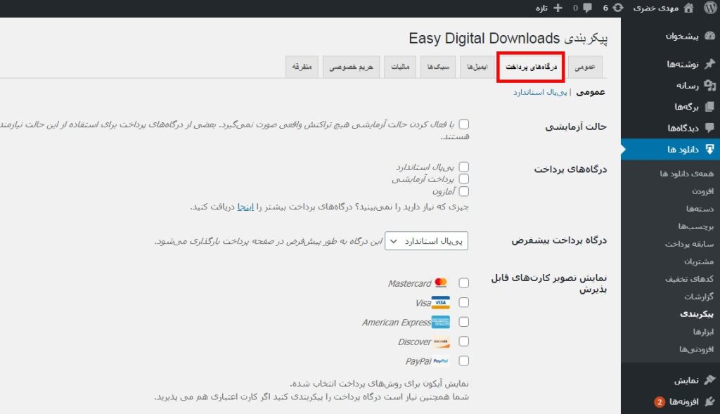 سربرگ درگاه‌های پرداخت در پیکربندی EDD