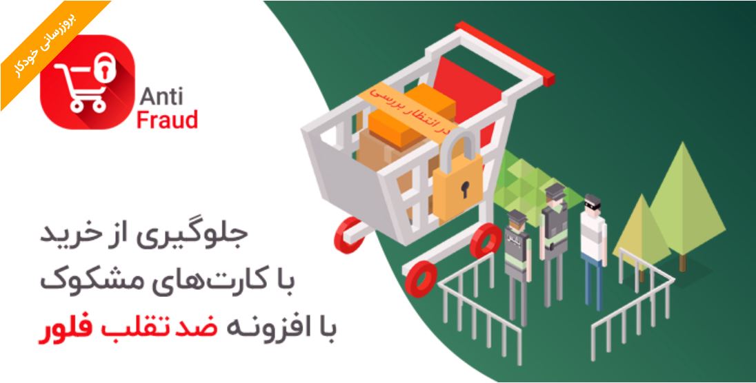 افزونه ضدتقلب فلور Phelor Woocommerce Anti Fraud