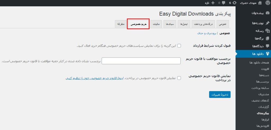 سربرگ حریم خصوصی در پیکربندی EDD