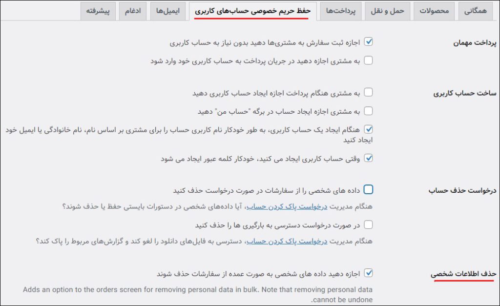 حفظ حریم خصوصی حسابهای کاربری در پیکربندی ووکامرس
