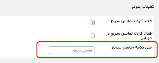 Quick view lable-نمایش سریع محصولات در ووکامرس