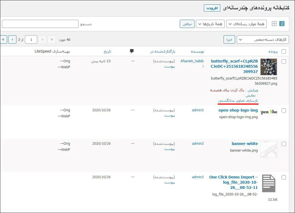 نوسازی تصاویر بندانگشتی به صورت تکی