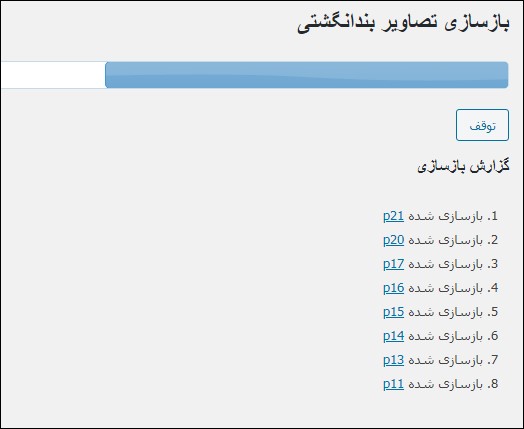 انجام عملیات بازسازی تصاویر شاخص وردپرس