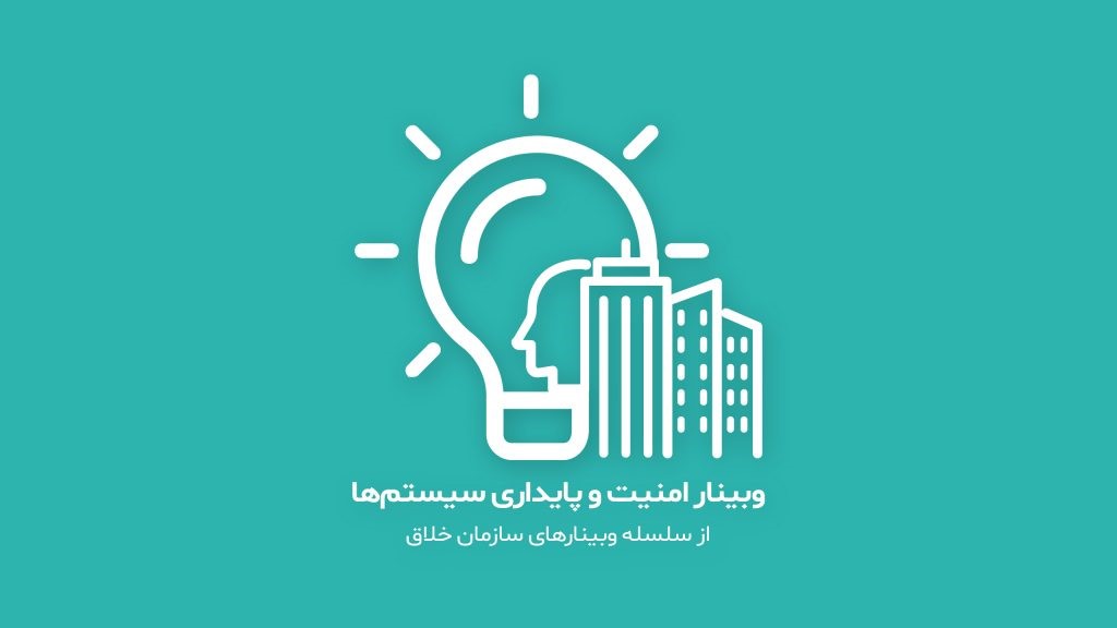 ثبت نام در وبینار امنیت و پایداری سیستمها