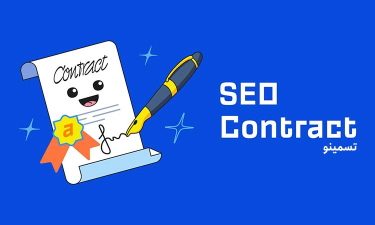 قرار داد سئو - Seo Contract