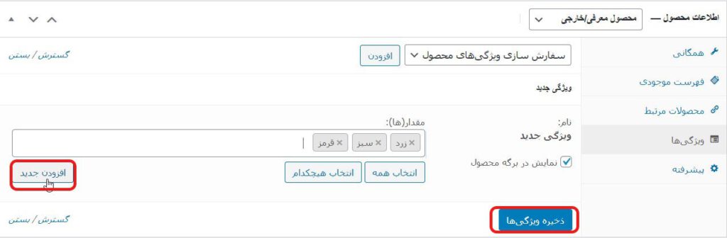 ذخیره ویژگی‌ به محصولات ووکامرس