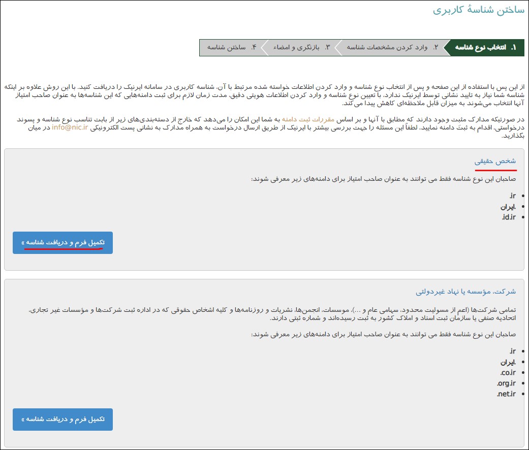 انتخاب نوع شناسه در فرایند ساخت حساب کاربری