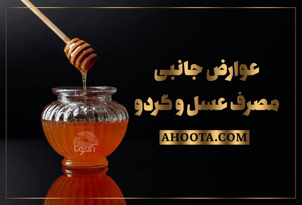 عوارض جانبی عسل و گردو