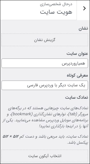 هویت سایت در سفارشی سازی وردپرس