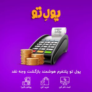 پلتفرم هوشمند بازگشت وجه نقد