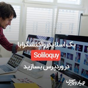 اسلایدر واکنشگرا در وردپرس