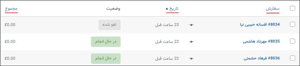 مرتب سازی سفارشات برای مدیریت سفارشات در ووکامرس