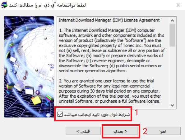 زدن تیک شرایط فوق مورد تأیید اینجانب می‌باشد در هنگام نصب IDM